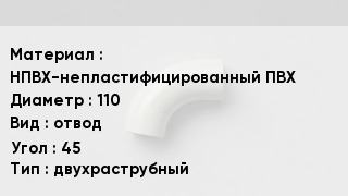 Отвод ПВХ НПВХ-непластифицированный ПВХ 110 отвод Угол:45 двухраструбный